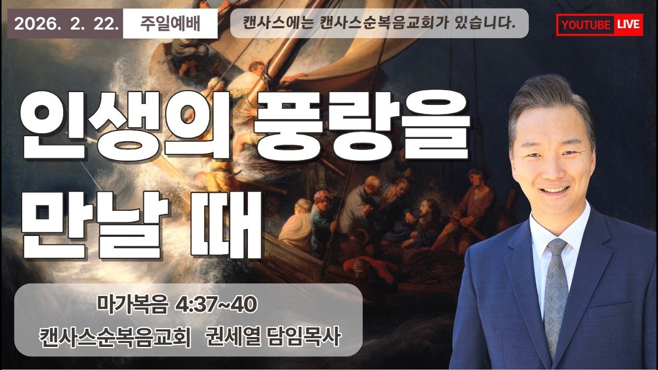 2026-2-22 | 캔사스순복음교회 주일예배 | 인생의 풍랑을 만날 때 | 마가복음 4장 37절~40절 | 권세열 목사