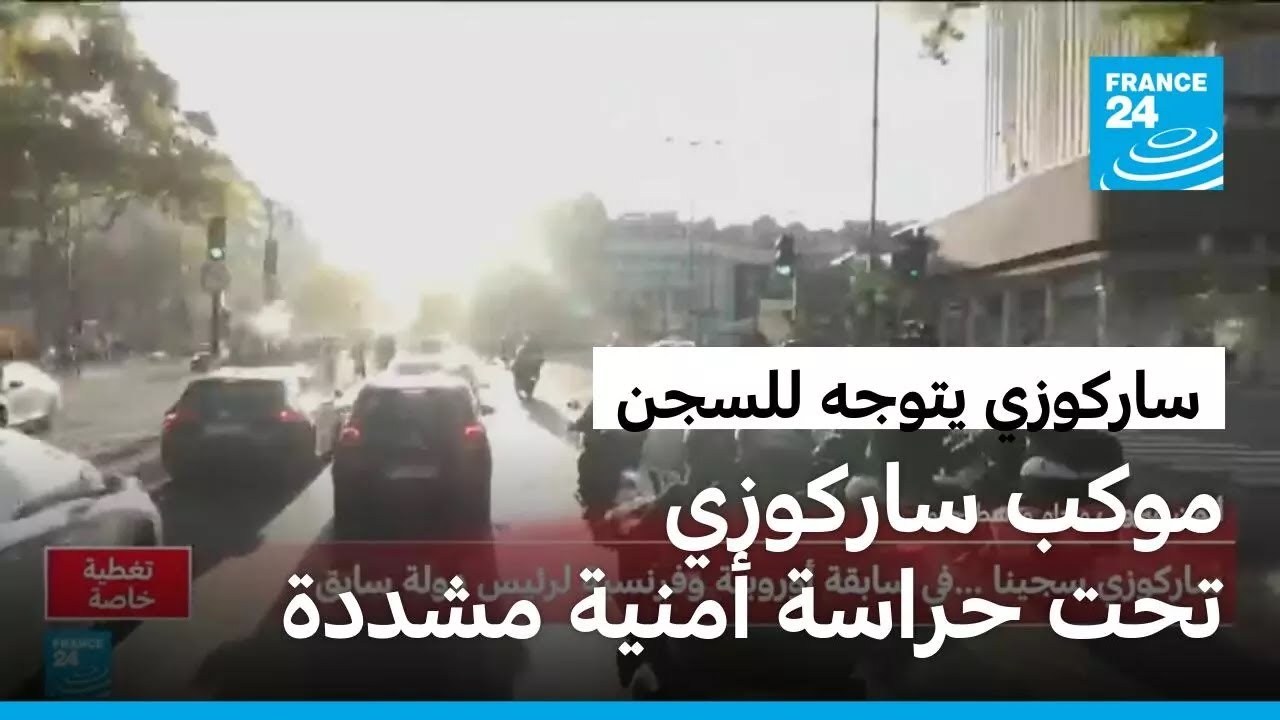 موكب ساركوزي يتوجه نحو سجن 