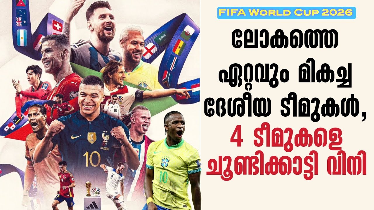 ലോകത്തെ ഏറ്റവും മികച്ച ദേശീയ ടീമുകൾ,4 ടീമുകളെ ചൂണ്ടിക്കാട്ടി വിനി | FIFA World Cup 2026