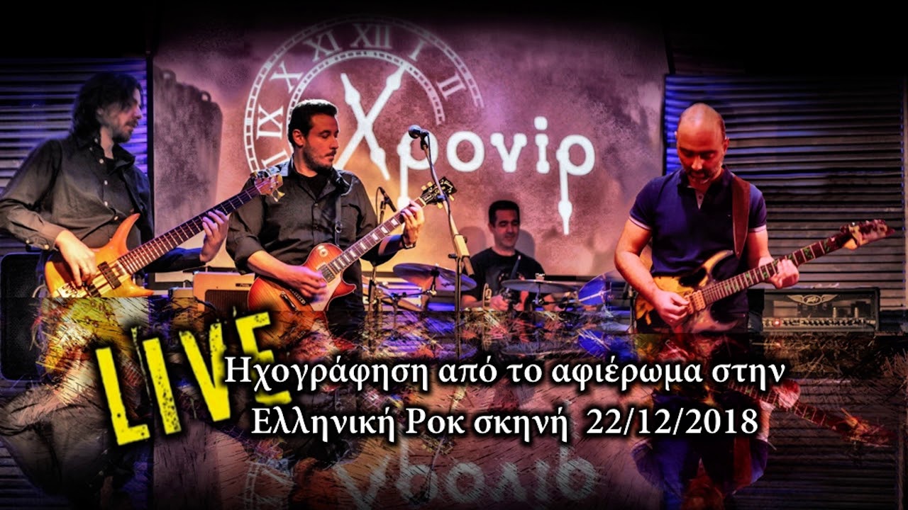 ΧΡΟΝΙΡ   ΔΗΜΟΣΘΕΝΟΥΣ ΛΕΞΙΣ