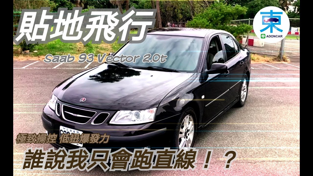[貼地飛行] Saab 93 Vector 下集 山路體驗-阿東走山#1-阿東