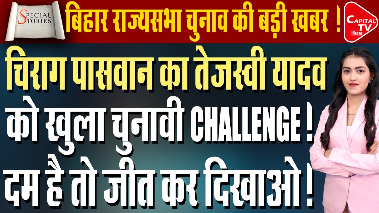 चिराग पासवान का बयान, राज्यसभा भी नहीं जीत पाएंगे तेजस्वी ! | Capital TV Bihar