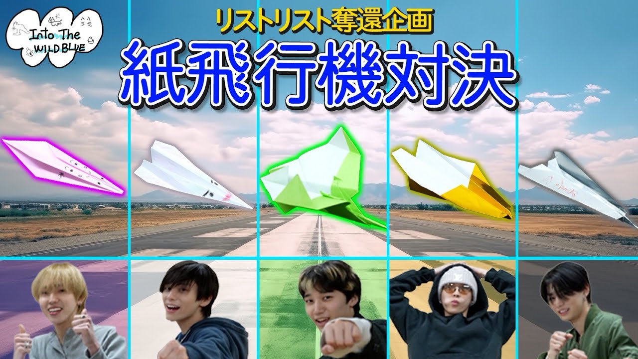 [𝐈𝐧𝐭𝐨 𝐓𝐡𝐞 𝐖𝐈𝐋𝐃 𝐁𝐋𝐔𝐄] EP.65 「リストリスト奪還企画！」紙飛行機対決