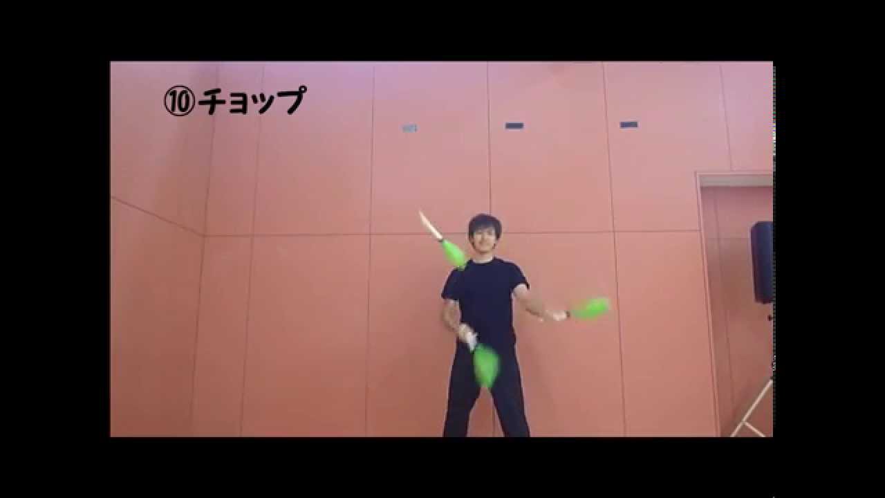 クラブジャグリング 基本技集