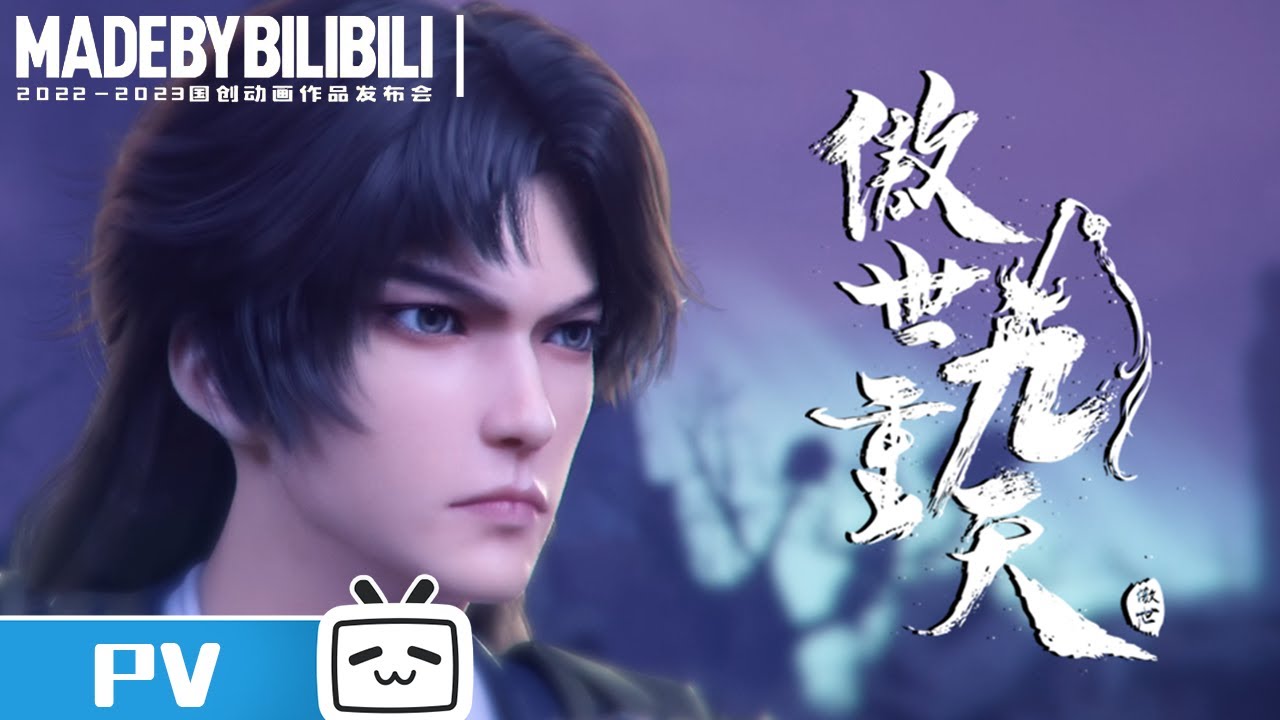【2022-2023国创动画作品】重生少年郎，傲世九重天《傲世九重天》【加入会员专享最新集】