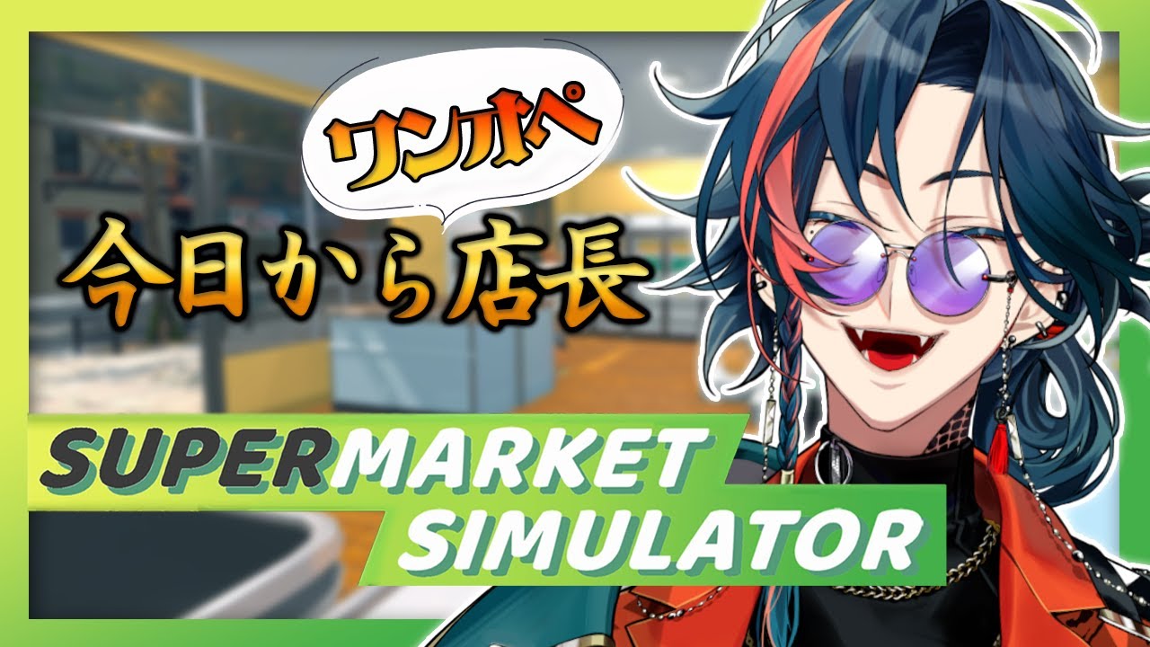 【Supermarket Simulator】鍵屋『魁星』新店舗開店！！【魁星/Kaisei/にじさんじ】