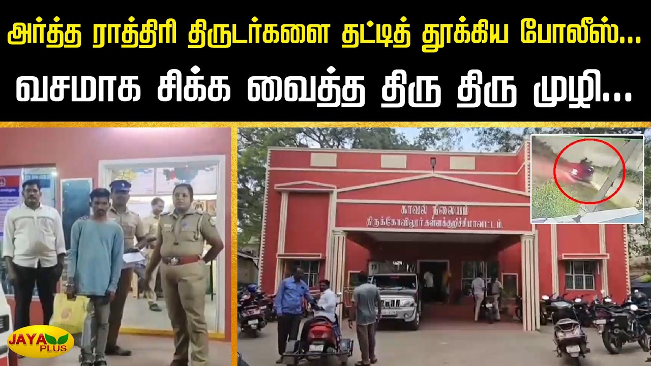 அர்த்த ராத்திரி திருடர்களை தட்டித் தூக்கிய போலீஸ்... வசமாக சிக்க வைத்த திரு திரு முழி... | Jaya Plus