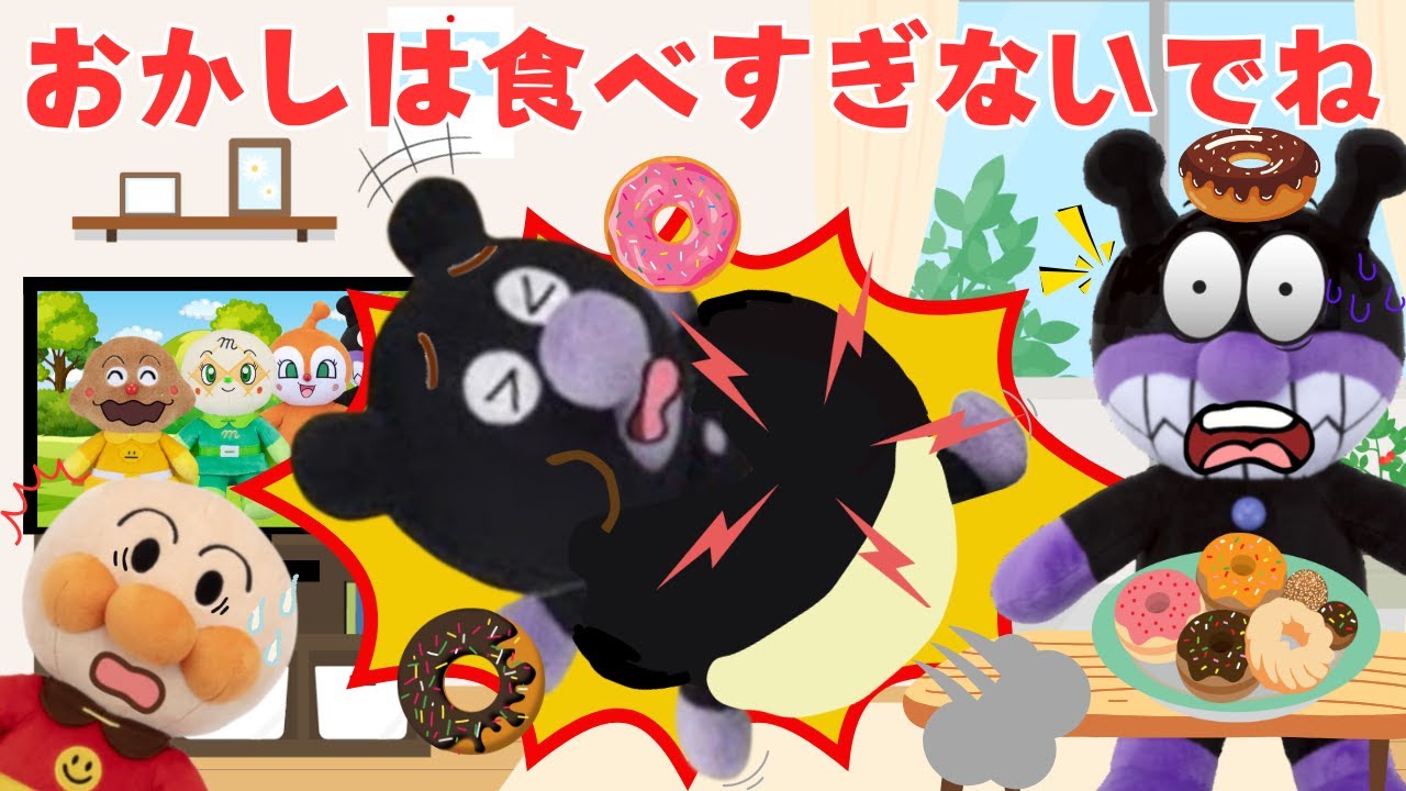 【お菓子の食べすぎはよくないよ⚠️】赤ちゃんバイキンマンがドーナツをたくさん食べてお腹が痛いみたい🍩みんなもルールを決めてお菓子の食べ過ぎに気をつけよう🙅‍♀️アンパンマン知育アニメ・絵本📕