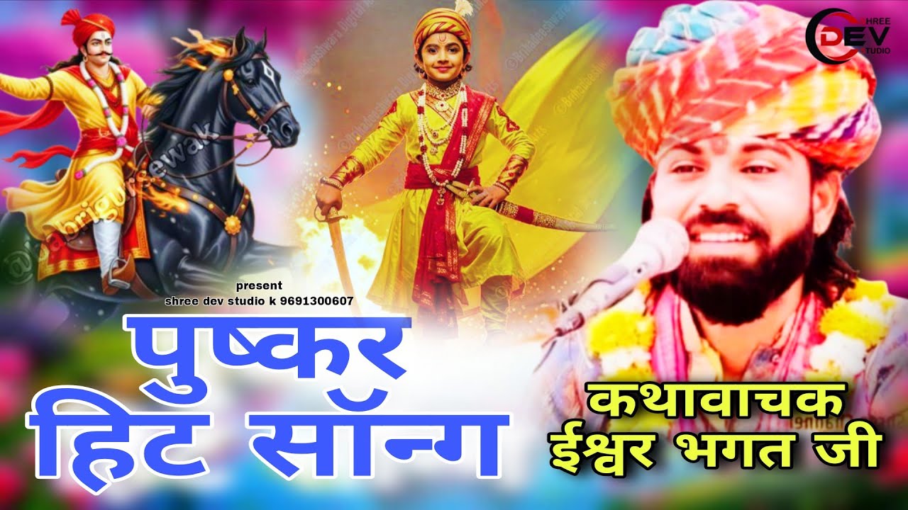 पुष्कर की गलियां साकड़ी घणी धीरे नचा घोड़ी ने ईश्वर भगत भजन isavar bhagat ji katha गेहूखेड़ी भजन 