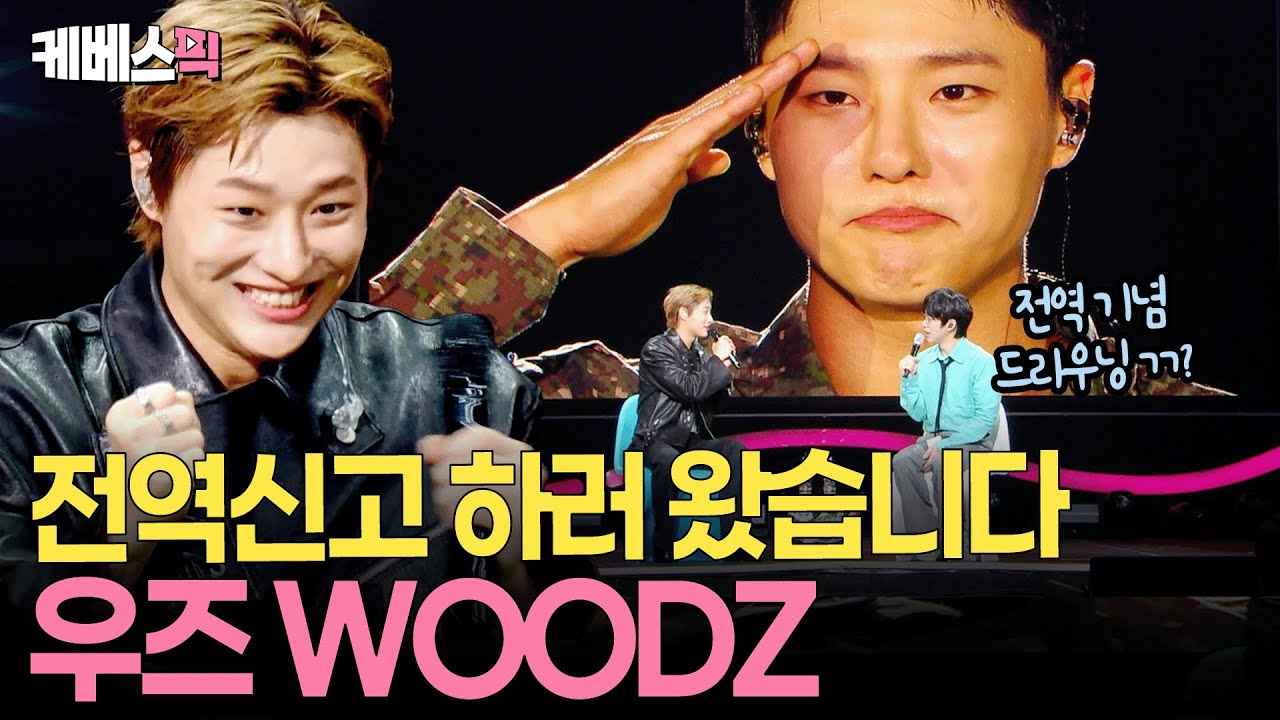 신고합니다! 전역 하자마자 더 시즌즈에 신곡 들고온 우즈WOODZ #I'llneverloveagain  #dirtonmyleatherㅣKBS 10CM의 쓰담쓰담 250927 방송