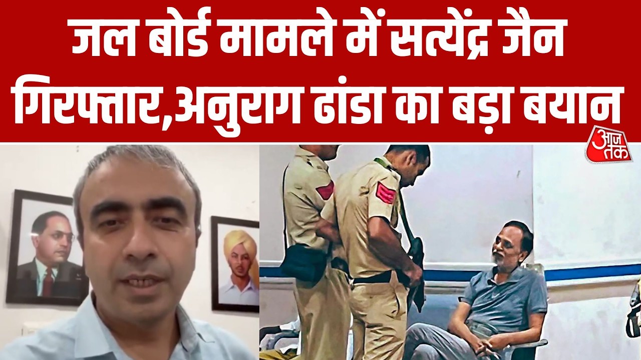 AAP Leader Satyendar Jain की गिरफ्तारी पर AAP मीडिया इंचार्ज Anurag Dhanda क्या बोले ? | Aaj Tak