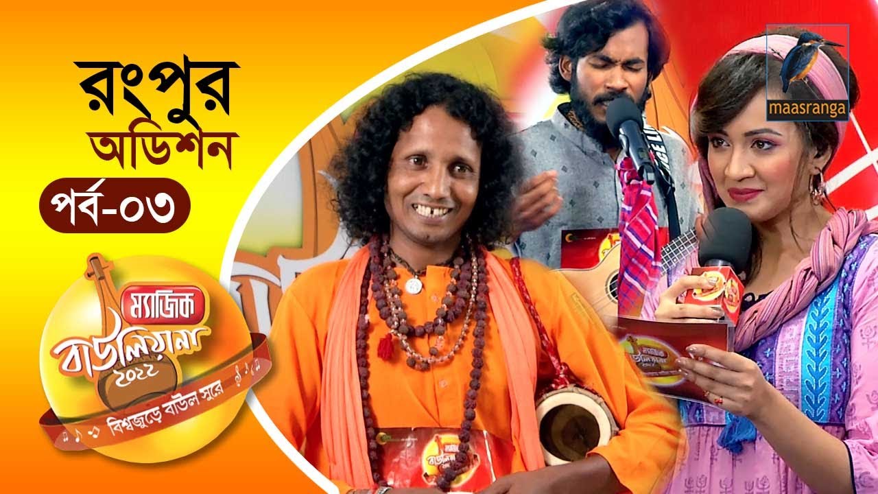 Magic Bauliana 2022 | EP 03 | Audition Round | Rangpur | ম‍্যাজিক বাউলিয়ানা ২০২২