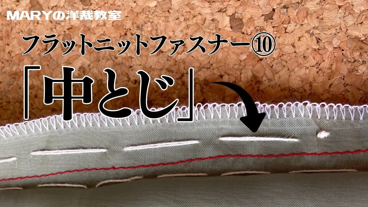 【Mary洋裁】「フラットニットファスナー」の「中とじ）」を解説します！