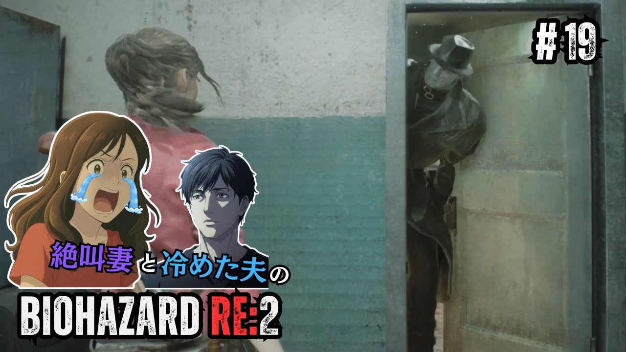 2回目になるとおちょくられるタイラント【バイオハザード RE:2】#19