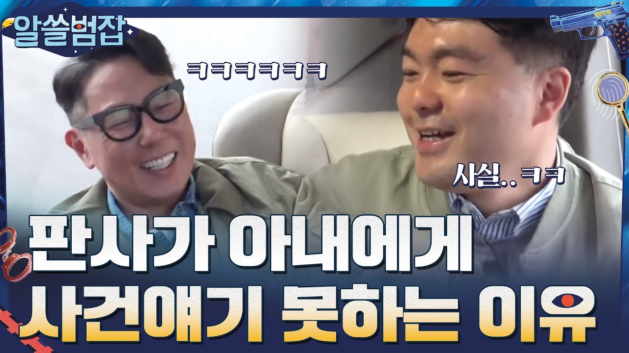 판사 시절, 재민이 아내에게 사건 이야기를 꺼내기 어려웠던 이유#알쓸범잡 | crimetrivia EP.2 | tvN 210411 방송