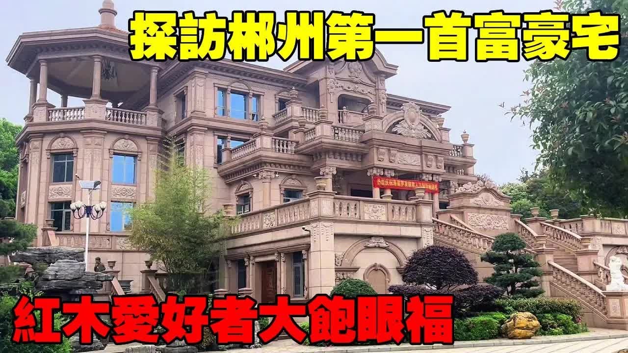 探訪郴州第一座富豪宅邸，歐式宮殿的外觀下，內部物品更是讓人驚嘆 鄉村中國的別墅【快意村夫】
