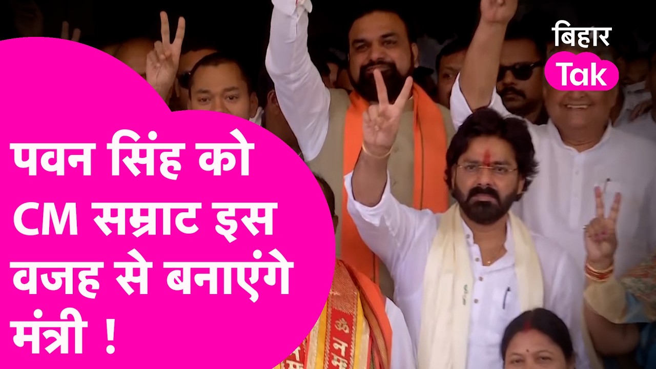 Pawan Singh को Samrat Cabinet में क्यों मिलेगी जगह? BJP का असली गेम समझिए ! | Bihar Tak