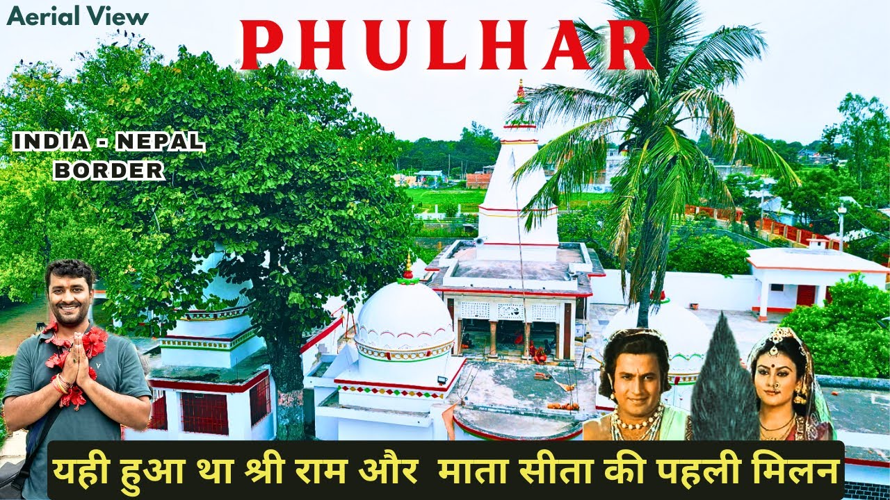 राजा जनक की फुलवारी | श्री राम और सीता की पहली बार मिलन यहीं हुआ था | Girija Temple Phulhar