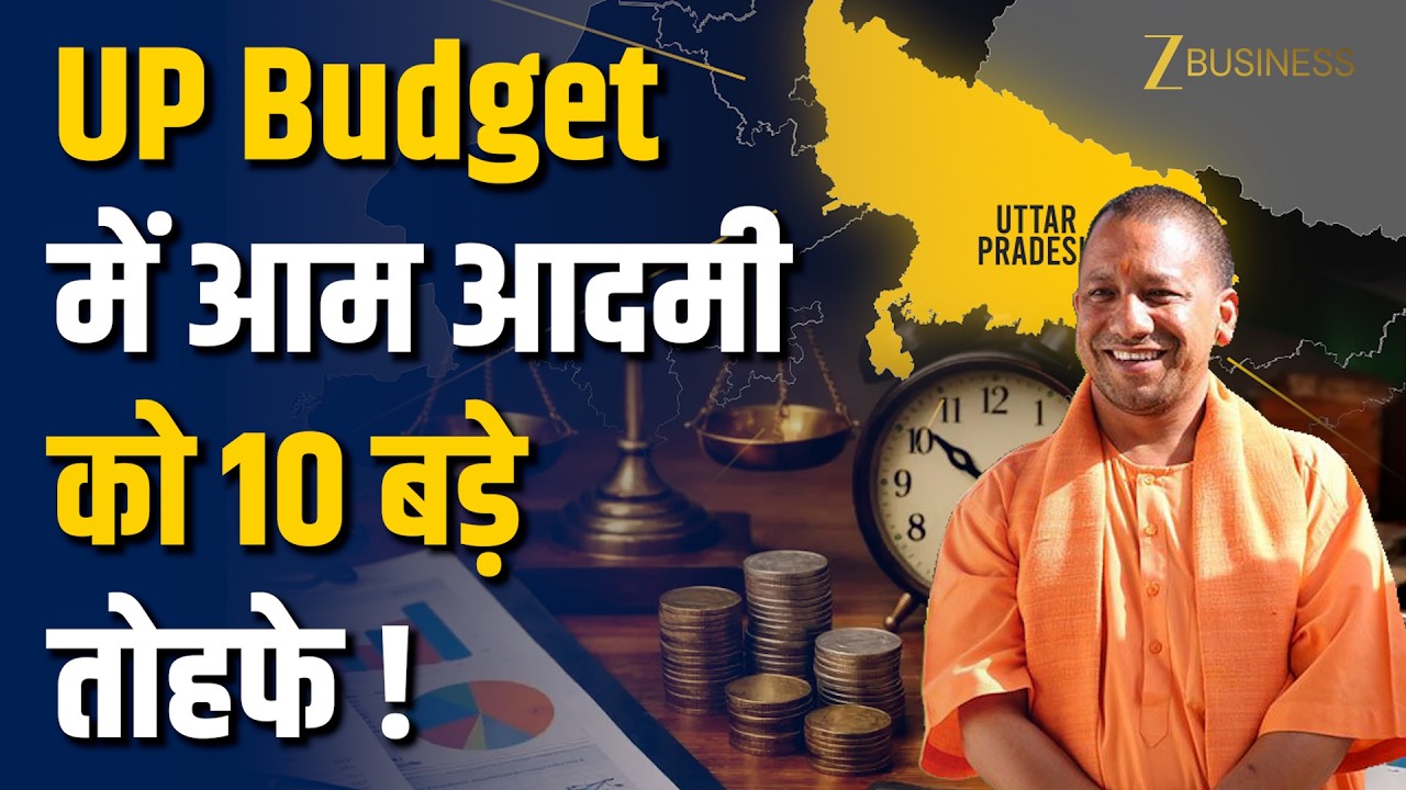 UP Budget 2026 से आम आदमी को मिले ये 10 तोहफे! पड़ेगा जेब पर सीधा असर!
