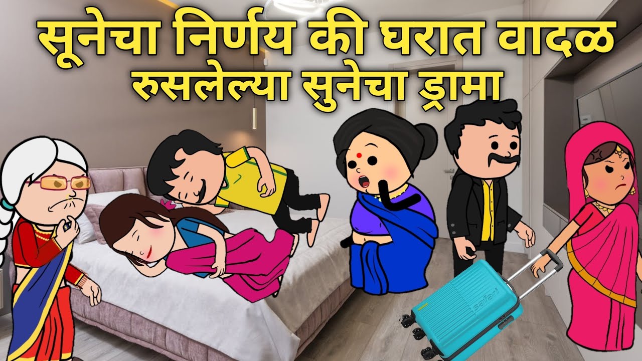 सूनेचा निर्णय की घरात वादळ , रुसलेल्या सुनेचा ड्रामा #घरेलूकहानी #सासबहू #कथा #प्रियंकाखिल्लारे 