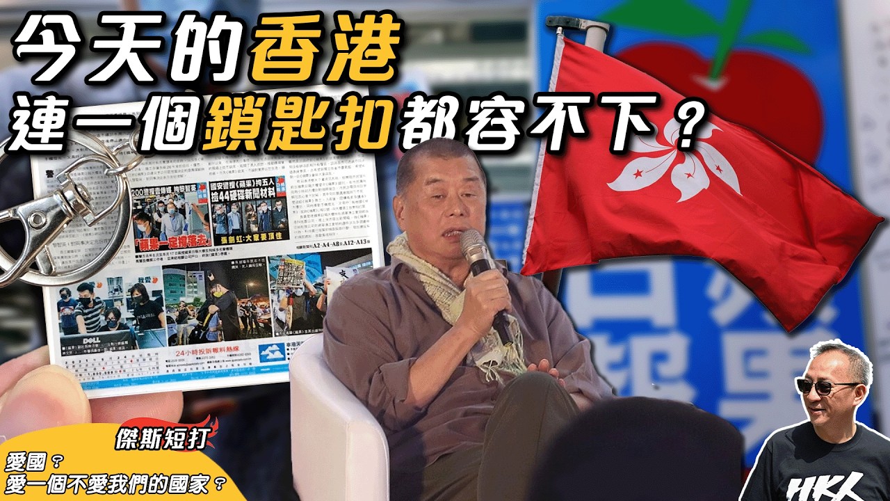 【傑斯短打】黎智英案判刑，排隊女子被搜出有蘋果鎖匙扣遭警帶走！ 告訴世界：香港人曾經痛別 《蘋果日報》，我們沒有忘記黎智英！｜20260210
