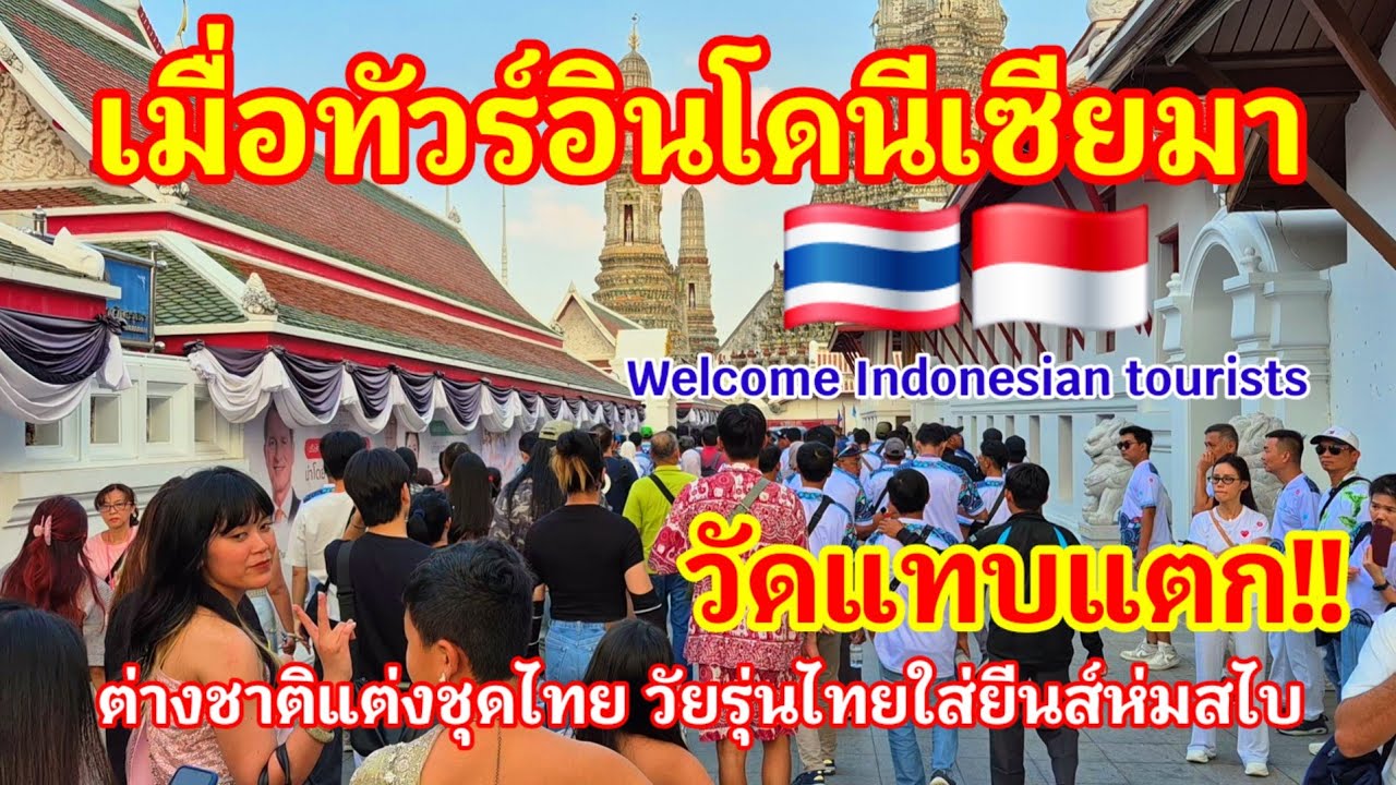 ปังมาก!! เมื่อทัวร์อินโดนีเซียมาถึงไทย🇲🇨🇹🇭 ทำเอาวัดแทบแตกวัยรุ่นไทยห่มสไบใส่ยีนส์ ต่างชาติแต่งชุดไทย