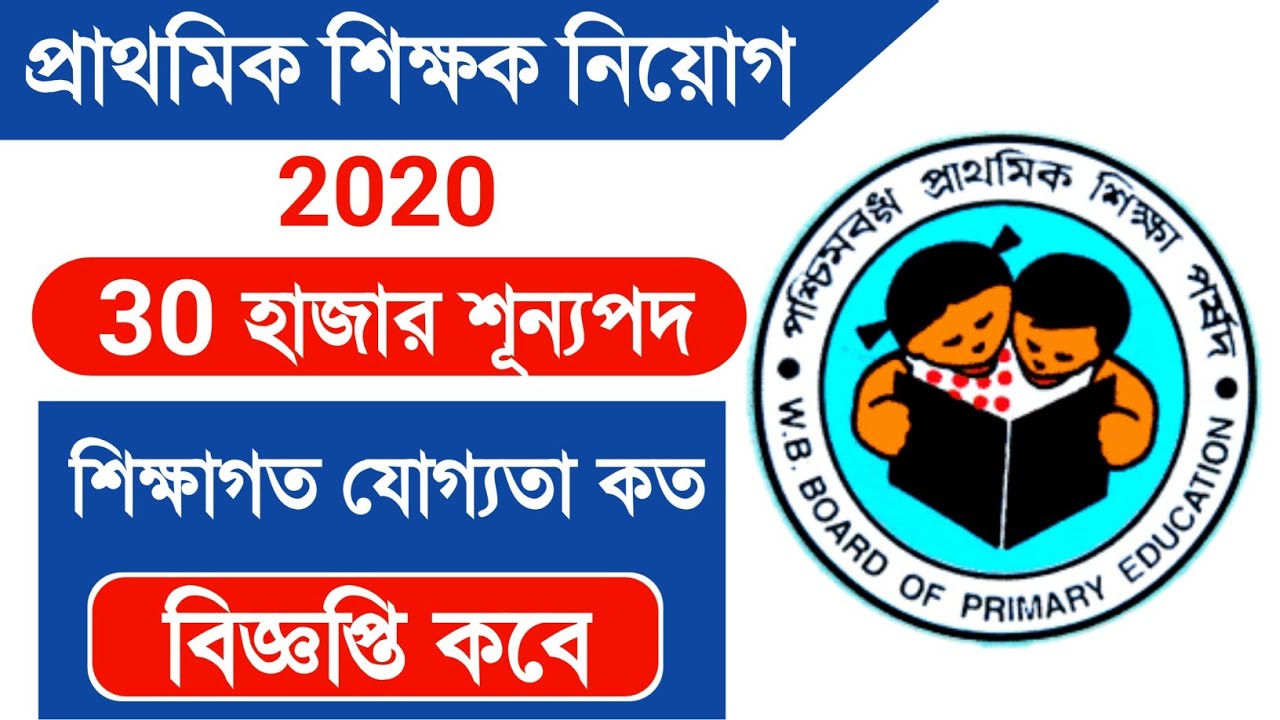 WB Primary TET Exam 2020 notice | primary tet form registration date and Education Qualifications