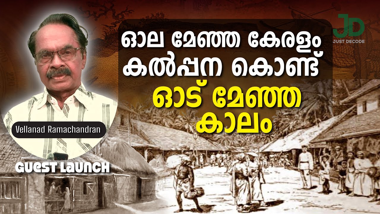 ഓലയിൽ നിന്നും ഓടിലേക്ക് മാറിയ കഥ Vellanad Ramachandran Guest Launch Epi 40