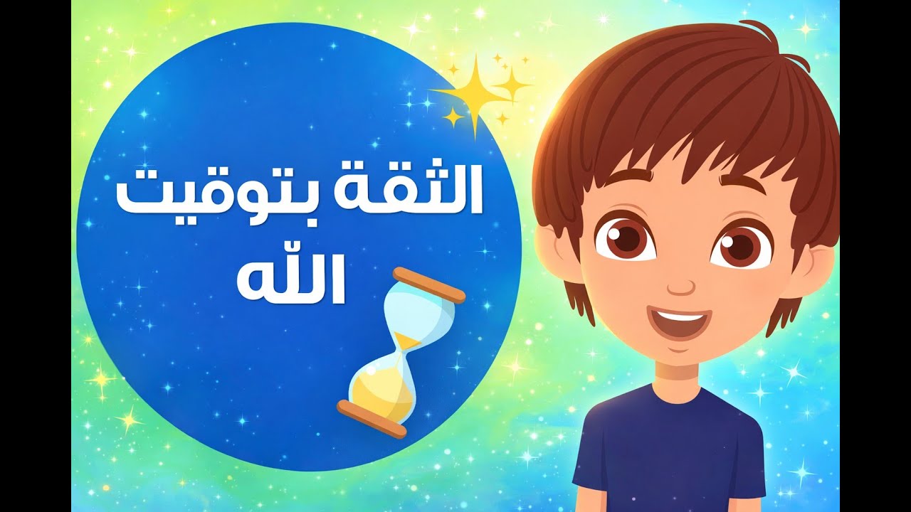 Trusting God’s Timing | متياس وتوقيت الله ⏳ لما الصبر يعمل معجزة! | قصة مسيحية للأطفال #kidscartoon