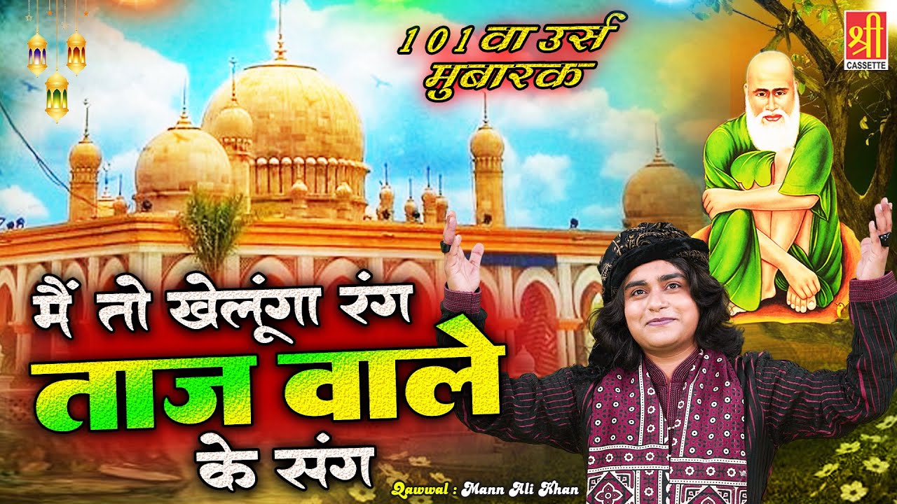 मैं तो खेलूंगा रंग ताज वाले के संग | Baba Tajuddin Urs Special Qawwali | Mann Ali Khan |2023 Qawwali