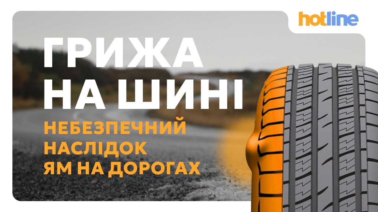ЯМИ НА ДОРОГАХ: вплив на шини та методи захисту від гриж | Практичні поради від hotline.ua