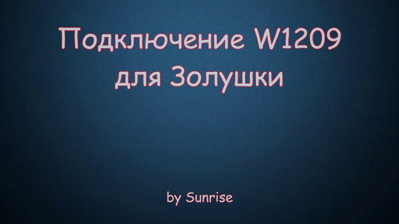 Подключение W1209 для Золушки