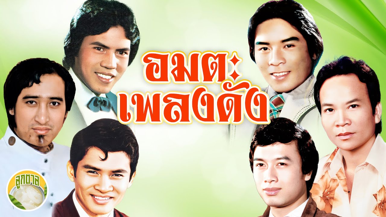 อมตะเพลงดัง เสรี ขวัญชัย สายัณห์ พรศักดิ์ เพลิน ศรชัย  [ลูกตาล]