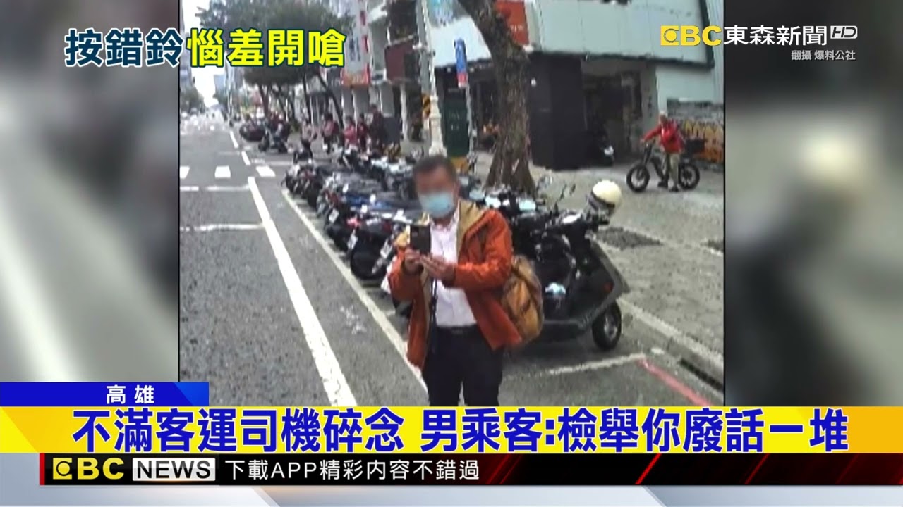 男錯按下車鈴 反嗆司機：檢舉你廢話一堆@newsebc