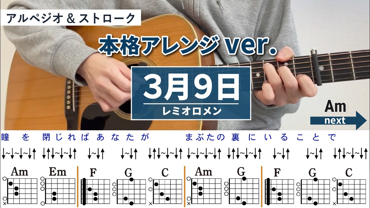 3月9日 / レミオロメン - 弾き語りギターコード【本格アレンジ・アルペジオ&ストローク】