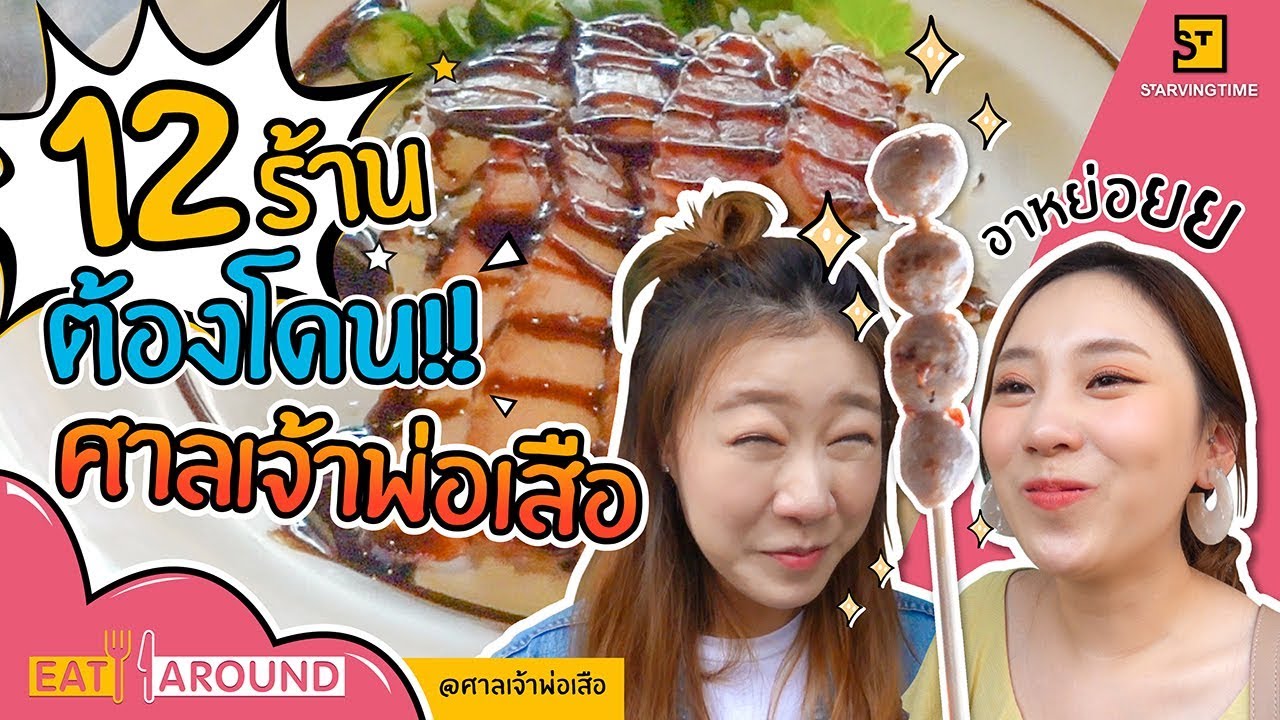 อิ่มใจสบายพุง! 12 ร้านอร่อยย่านศาลเจ้าพ่อเสือl EatAround EP.49 ศาลเจ้าพ่อเสือ l By PraewpunixPYPLOY