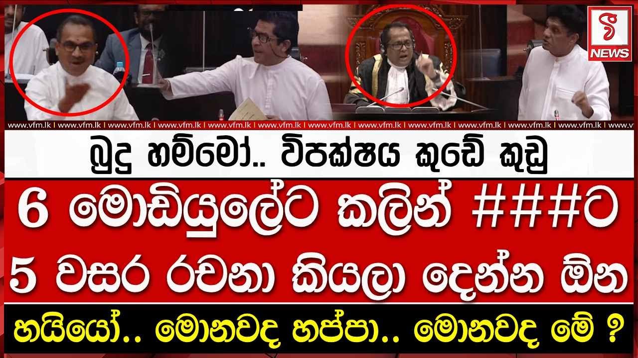 බුදු හම්මෝ.. විපක්ෂය කුඩේ කුඩු
