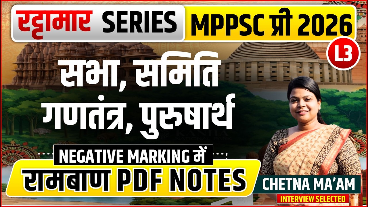 L3 सभा समिति, गणतंत्र, पुरुषार्थ | रट्टामार  Series 03/115। Only 25 Min। Free PDF  MPPSC 2026