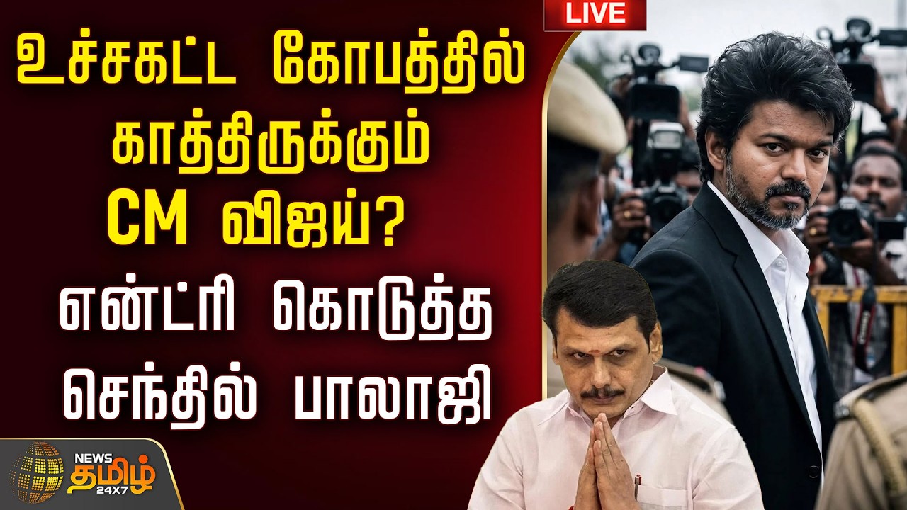 🔴LIVE : உச்சகட்ட கோபத்தில் CM விஜய்.. என்ட்ரி கொடுத்த செந்தில் பாலாஜி | CM Vijay | Senthil Balaji
