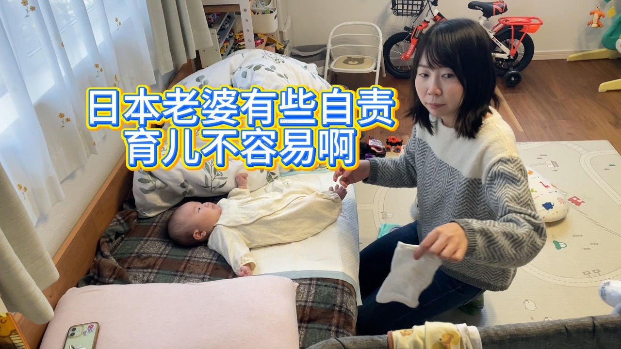 日本老婆說：她不是一個好媽媽。嚇我一跳，趕緊安慰安慰她。