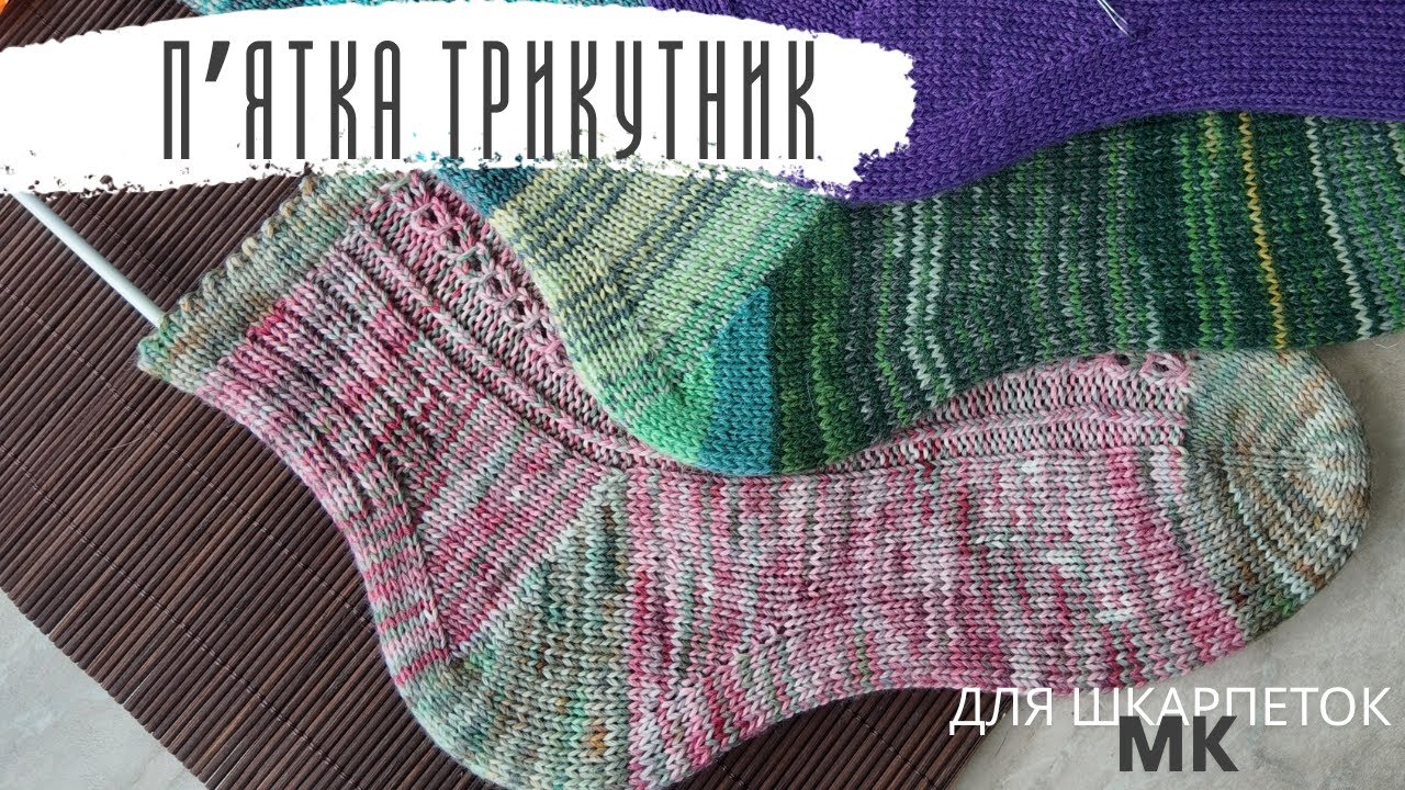 П'ятка трикутник спицями. Двостороння: від носка, від пагомілка. МК