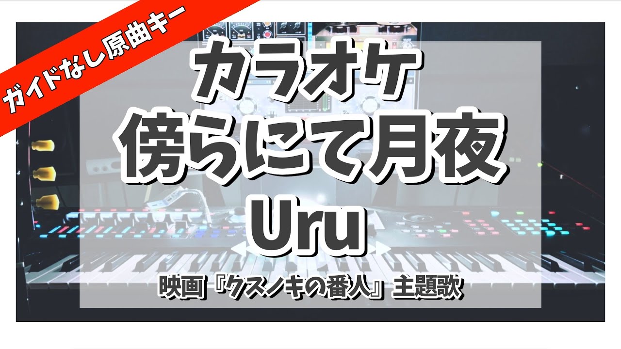 カラオケ『 傍らにて月夜 / Uru【 映画『クスノキの番人』主題歌 】』ガイドなし原曲キー