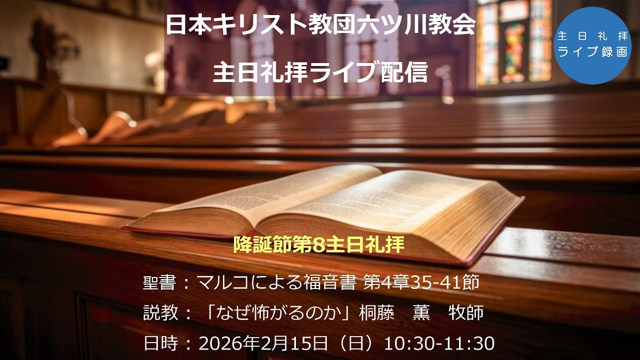 日本キリスト教団六ツ川教会　降誕節第8主日礼拝ライブ配信録画（2026/2/15）