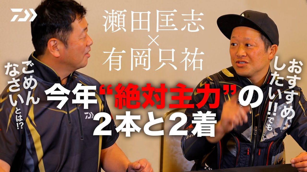 2023【鮎】解禁間近【“絶対主力”の２本と２着】有岡只祐 × 瀬田匡志