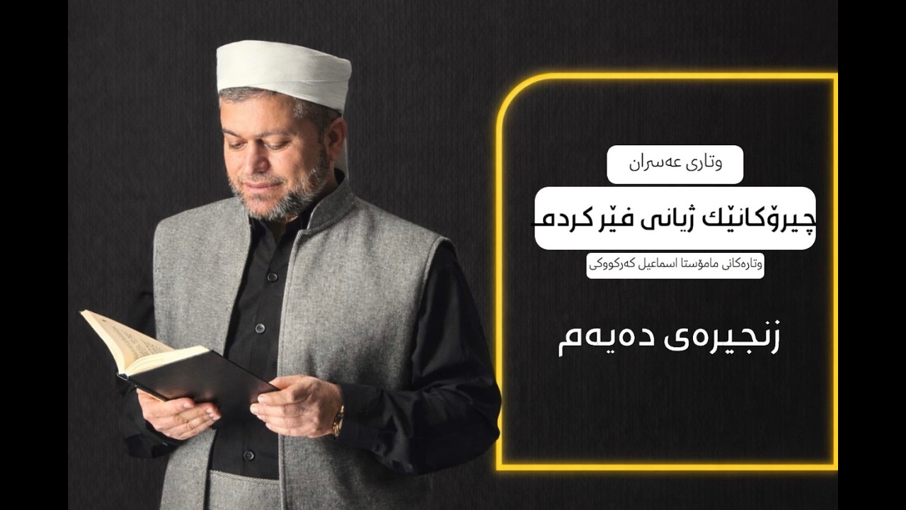 بابەتە/چیرۆکانێ فێریان کردم. مامۆستا اسماعیل کەرکوکی عسرانی ﴿رەمەزان﴾
