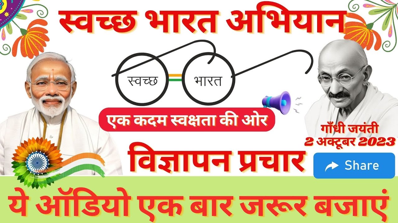 स्वच्छ भारत अभियान 2023 पर विज्ञापन फेरी भाइयों ये प्रचार ऑडियो अपने अपने गाड़ी पर एक बार जरूर बजाएं