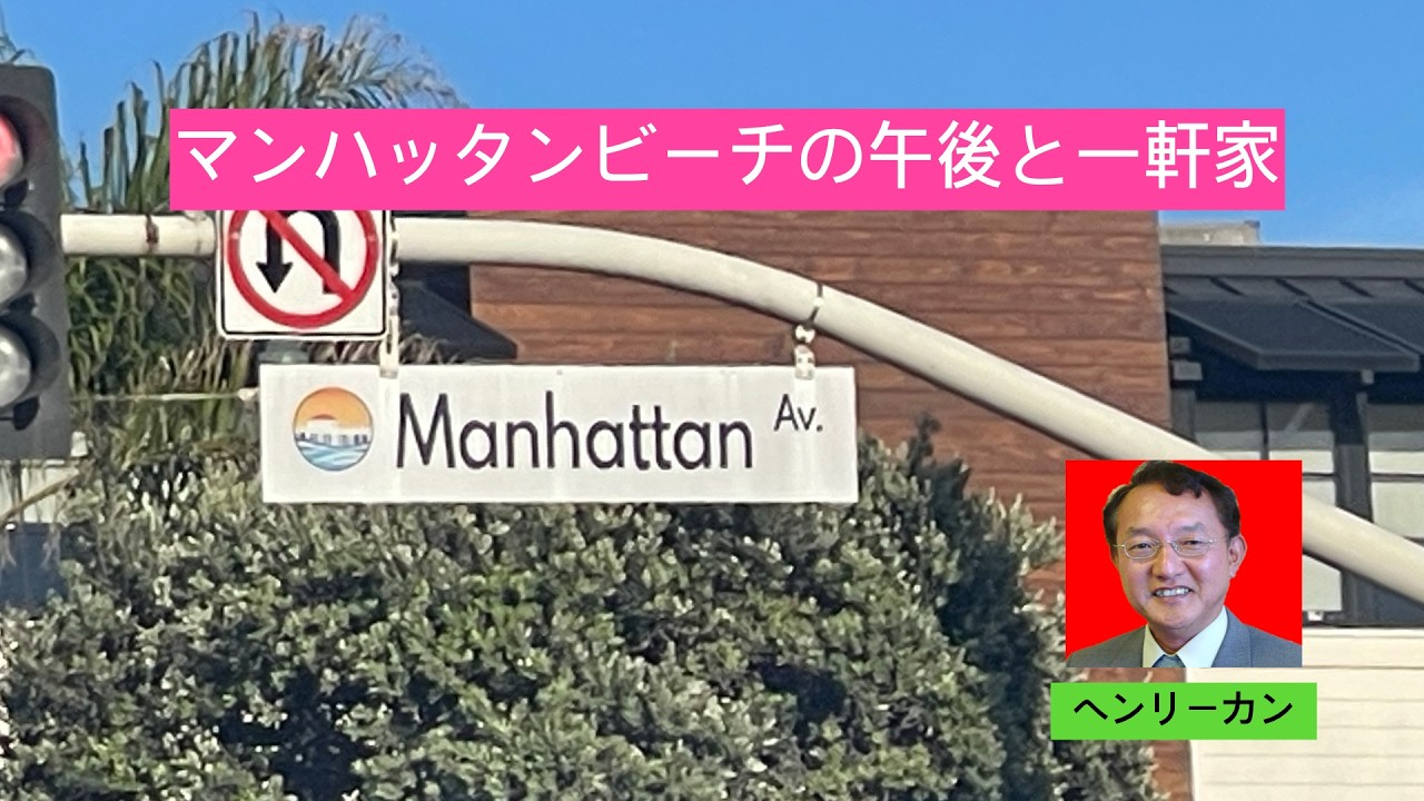 南カリフォルニア　ロサンゼルス　サウスべイ マンハッタンビーチの一軒家市の売買物件です。