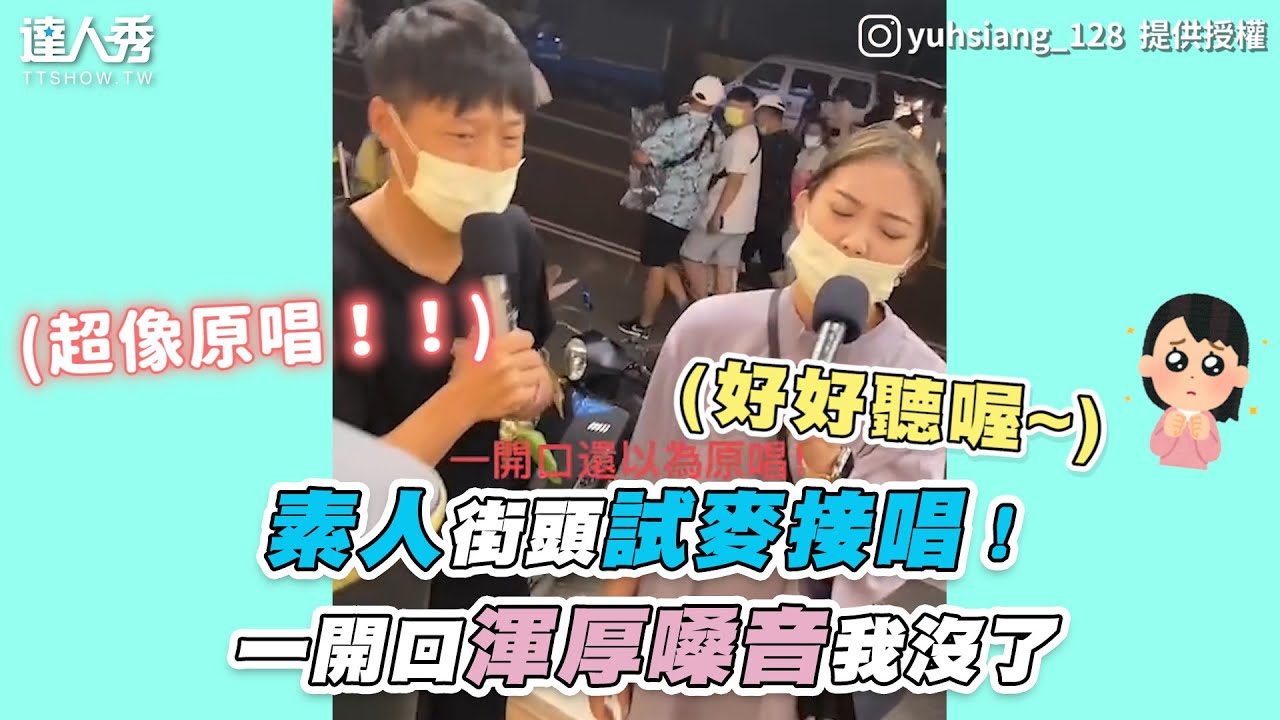 【素人街頭試麥接唱！一開口渾厚嗓音我沒了】｜IG｜pomone_tw