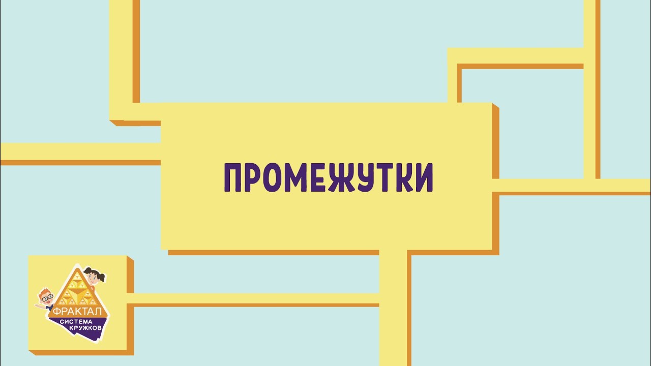 Промежутки