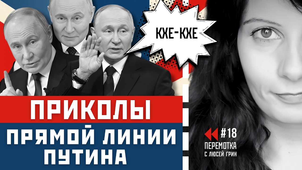 Карнаухов звонит Нагиеву, шепелявый Путин и унижение Шуры. Перемотка №18
